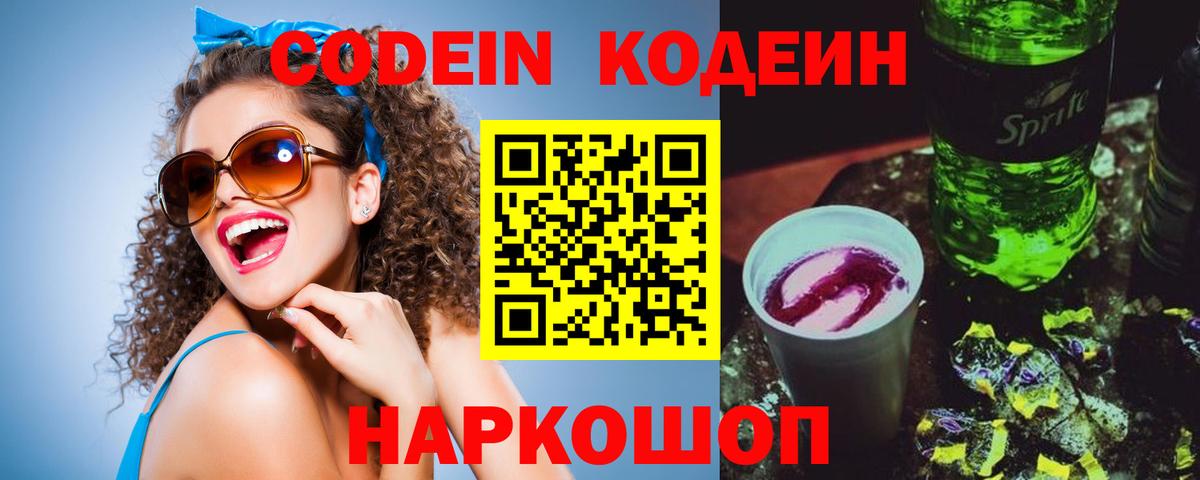 Кодеин Purple Drank  Вход с VPN  Похвистнево  Codein Purple Drank 